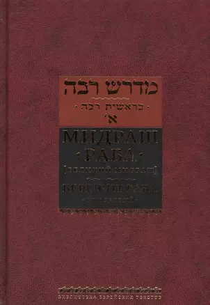 Мидраш раба (Великий мидраш): в 10 т. Том 1: Берешит раба — 2445468 — 1