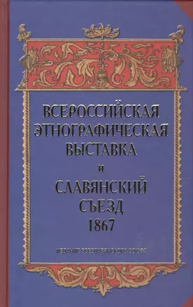 Всероссийская этнографическая выставка и Славянский съезд 1867 — 2585140 — 1