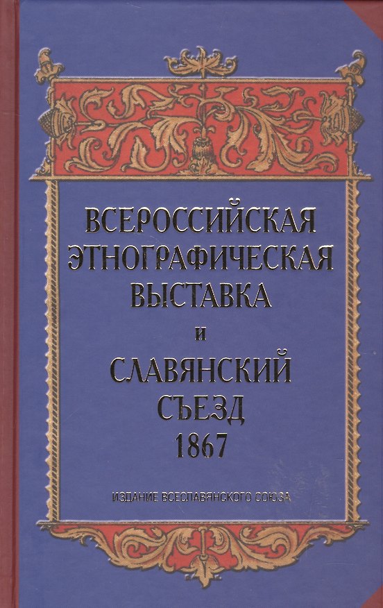 Книга Всероссийская этнографическая выставка и Славянский съезд 1867 () — 1