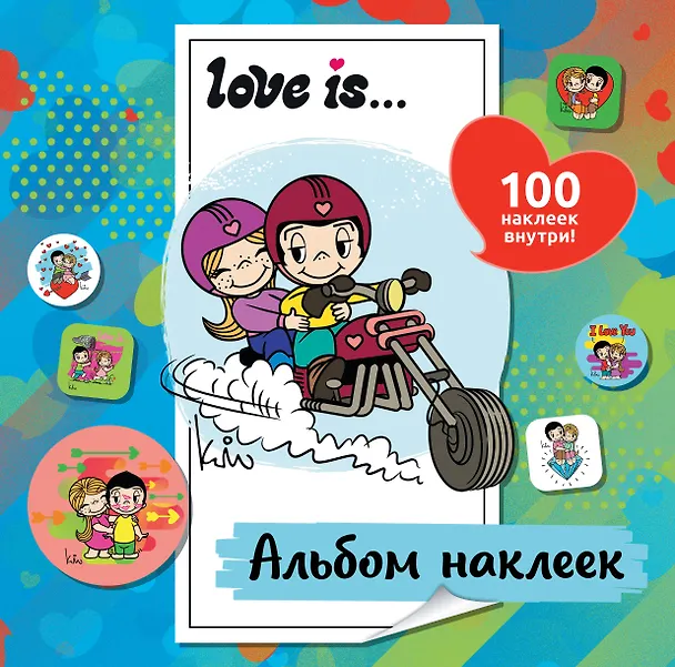 Книга Love is... Альбом наклеек (голубой) (100 шт) (Нина Лион) — 1