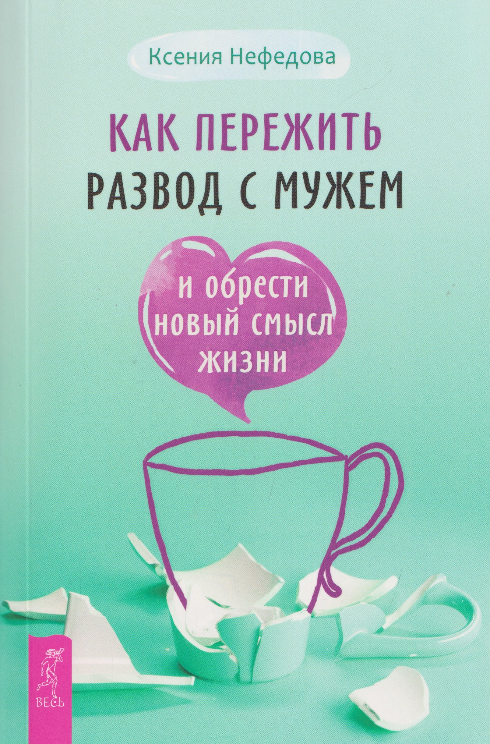 Нефедова Ксения Александровна: Как пережить развод с мужем и обрести новый смысл жизни