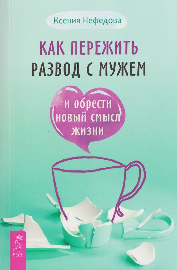 Книга Как пережить развод с мужем и обрести новый смысл жизни (Ксения Нефёдова) — 1