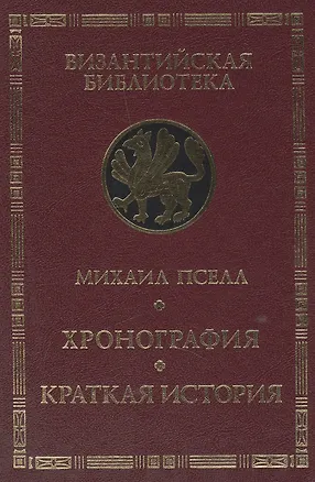 Книга Хронография: Краткая история ()