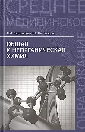 Общая и неорганическая химия: учебник — 2453675 — 1