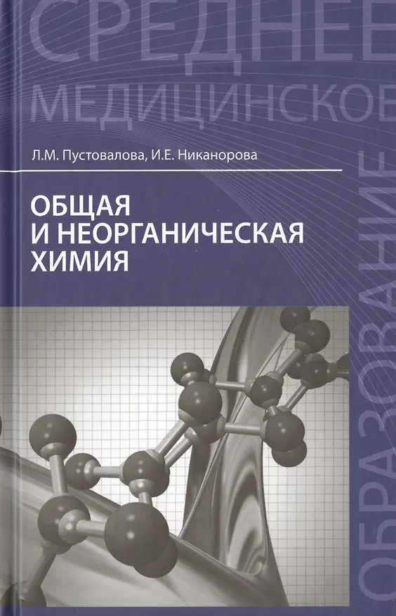 Книга Общая и неорганическая химия: учебник (Лидия Пустовалова) — 1
