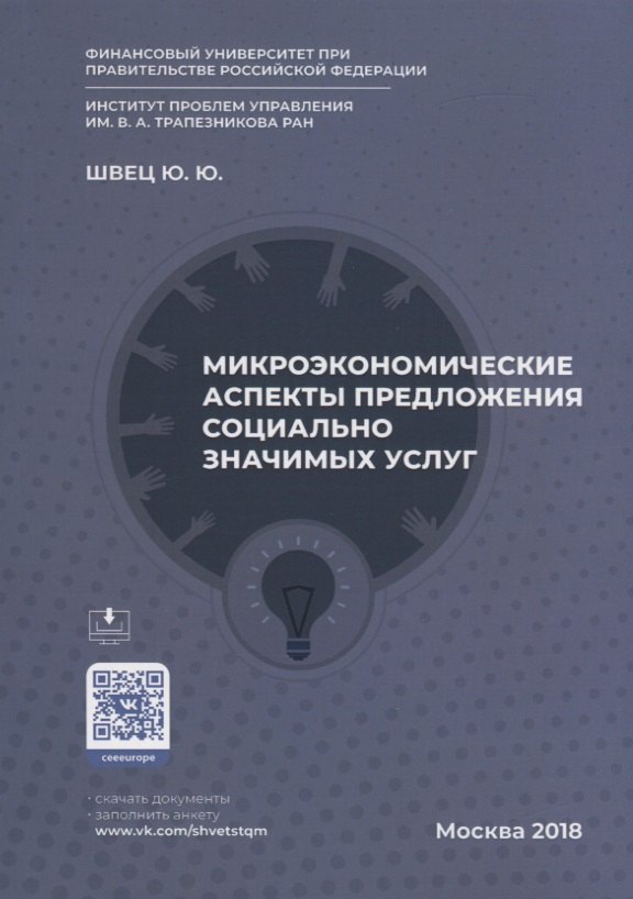 

Микроэкономические аспекты предложения социально значимых услуг