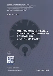 Микроэкономические аспекты предложения социально значимых услуг