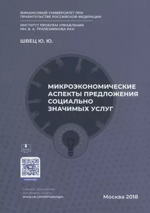 Микроэкономические аспекты предложения социально значимых услуг — 2736774 — 1