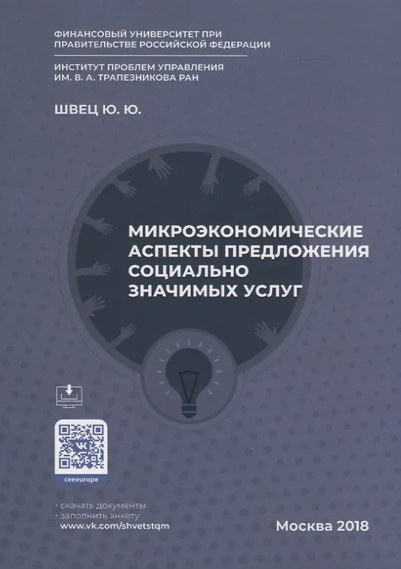 Книга Микроэкономические аспекты предложения социально значимых услуг () — 1