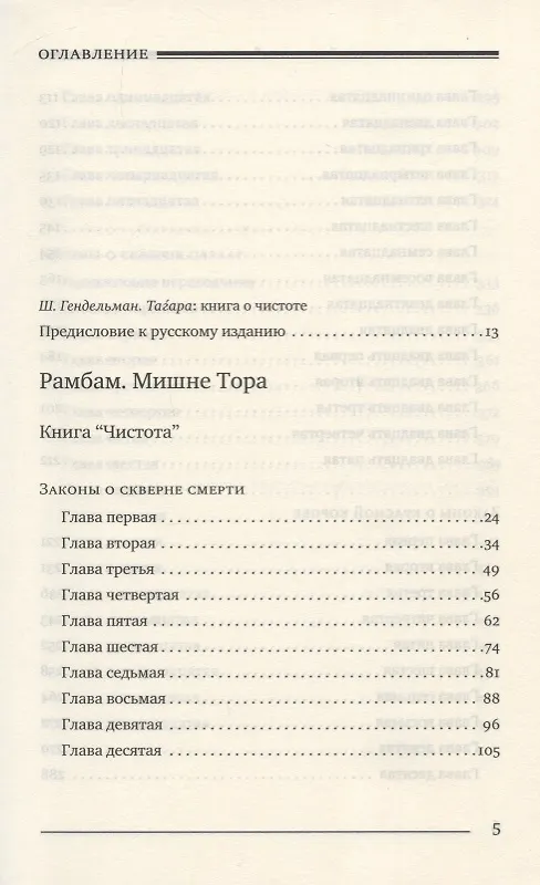 Книга Мишне Тора. Кодекс Маймонида. Книга "Чистота" (Рабби Моше бен Маймон) — 2