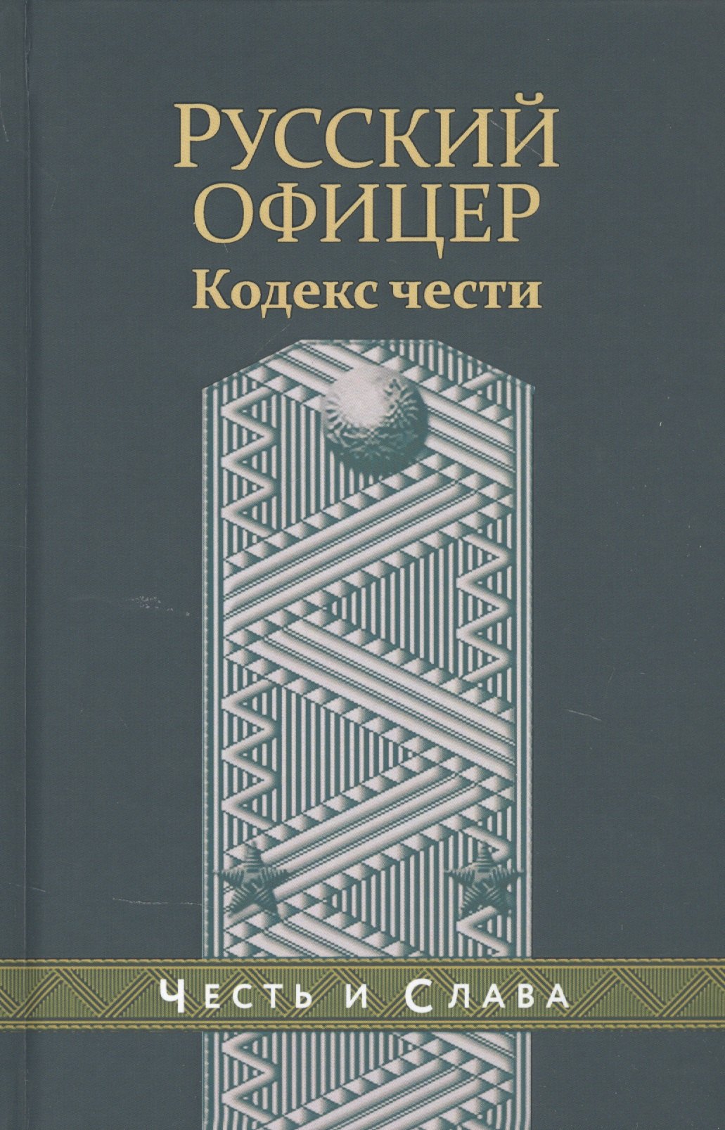 

Русский офицер Кодекс чести