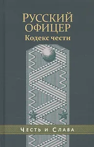 Русский офицер Кодекс чести
