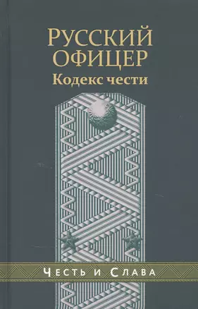 Русский офицер Кодекс чести — 2833085 — 1