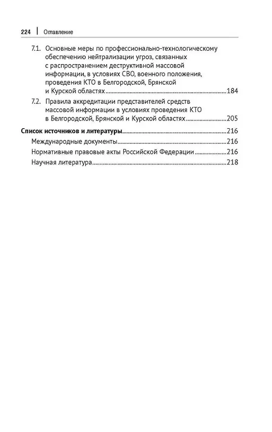 Книга Противодействие информационно-коммуникативным технологиям дестабилизации политической системы российского общества. Учебник и практикум для аспирантов и магистров (Андрей Козлов, Виталий Кафтан) — 4