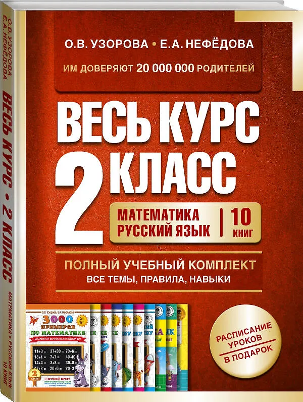 Книга Весь курс 2 класса. Полный учебный комплект из 10 книг (Елена Нефедова, Ольга Узорова) — 4