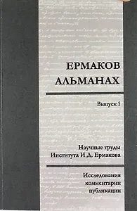 Ермаков—альманах: исследования, комментарии, публикации. Научные труды И.Д. Ермакова. Вып.1
