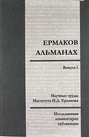 Ермаков—альманах: исследования, комментарии, публикации. Научные труды И.Д. Ермакова. Вып.1 307380