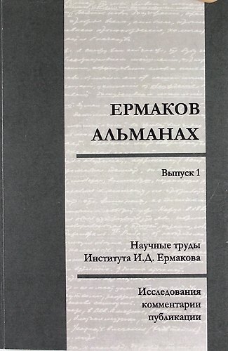 Книга Ермаков—альманах: исследования, комментарии, публикации. Научные труды И.Д. Ермакова. Вып.1 (Сергей Сироткин) — 1