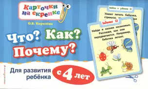 Что? Как? Почему? Для развития ребенка с 4 лет — 2572684 — 1