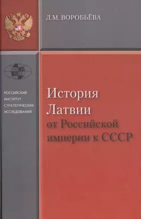 История Латвии от Российской Империи к СССР — 2597166 — 1