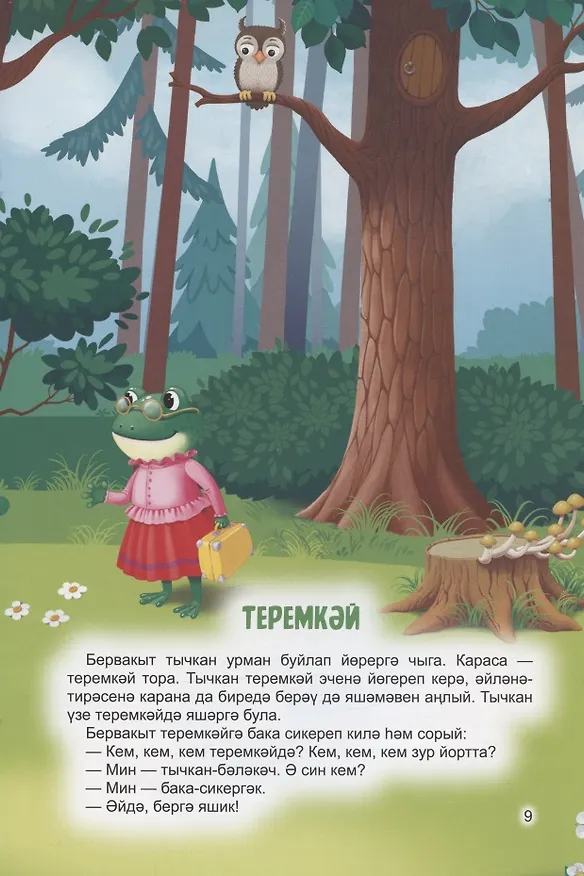 Книга КНИГИ НА ТАТАРСКОМ. Чуар тавык. Теремкәй () — 5