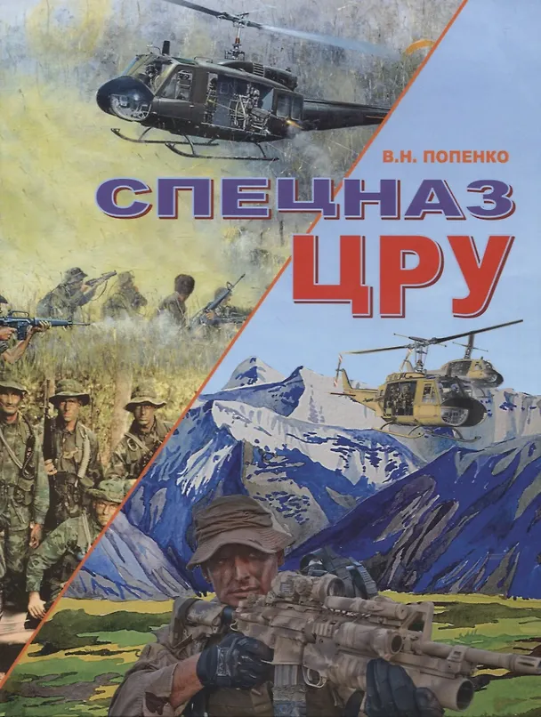 Книга Спецназ ЦРУ (Виктор Попенко) — 1
