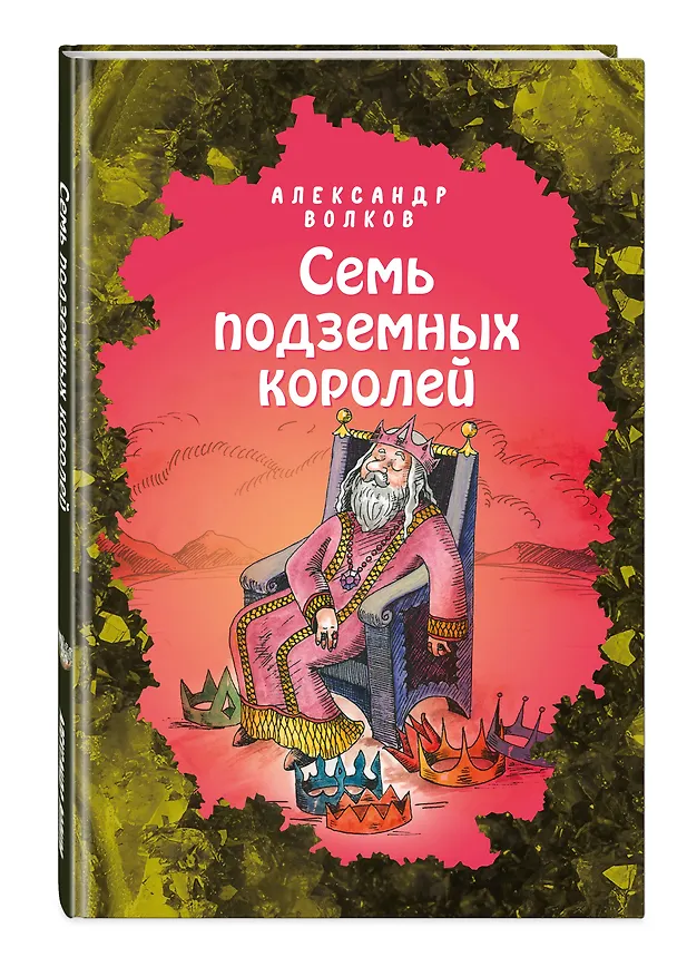 Книга Семь подземных королей (Александр Волков) — 4