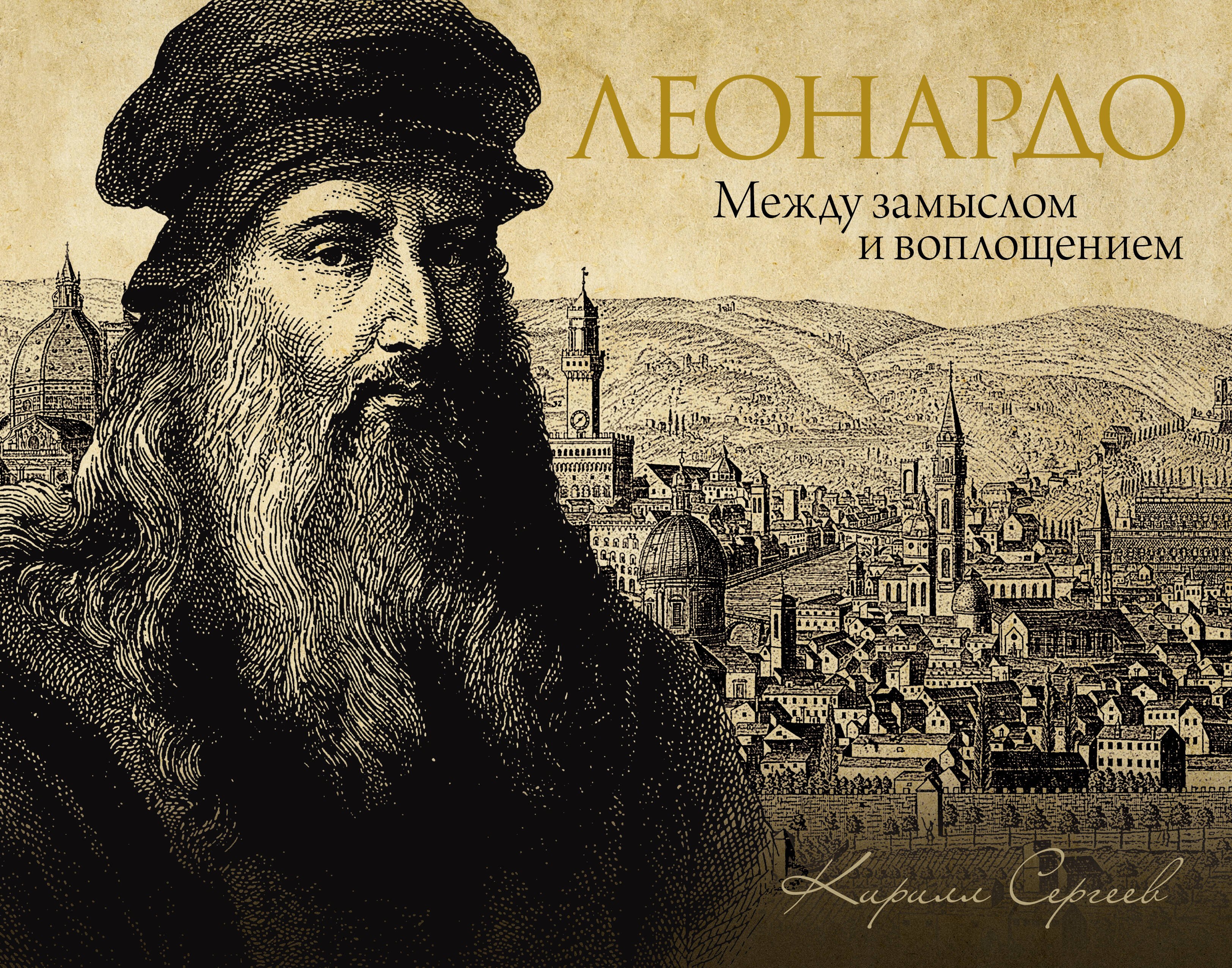 

Леонардо: между замыслом и воплощением