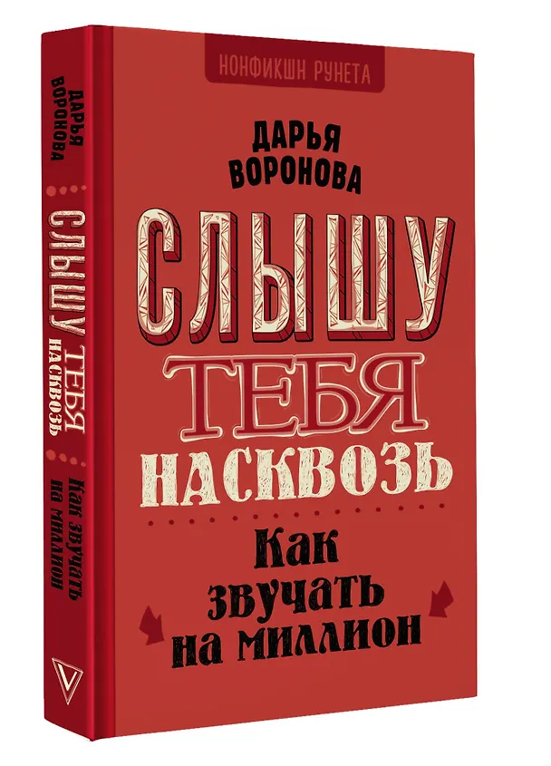 Книга Слышу тебя насквозь. Как звучать на миллион (Дарья Воронова) — 4