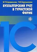 Бухгалтерский учет в туристской фирме: Учебное пособие