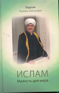 Ислам : Милость для мира : проповеди, обращения, богословные труды. 1955-2008 гг.