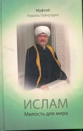 Ислам : Милость для мира : проповеди, обращения, богословные труды. 1955-2008 гг. — 2262043 — 1