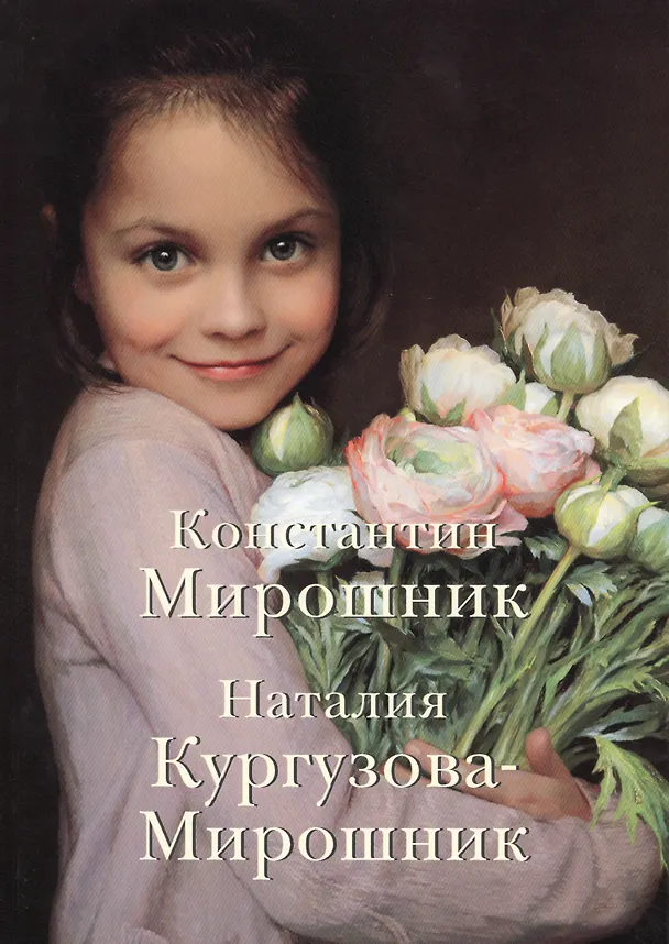 Книга Константин Мирошник Наталия Кургузова-Мирошник (м) (ПИ) (Марина Борисова) — 1