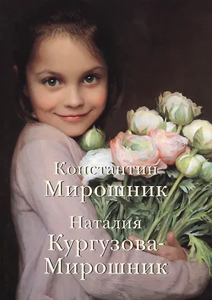 Книга Константин Мирошник Наталия Кургузова-Мирошник (м) (ПИ) (Марина Борисова)