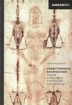 Свидетельница Воскресения. Тайны и разгадки Туринской Плащаницы