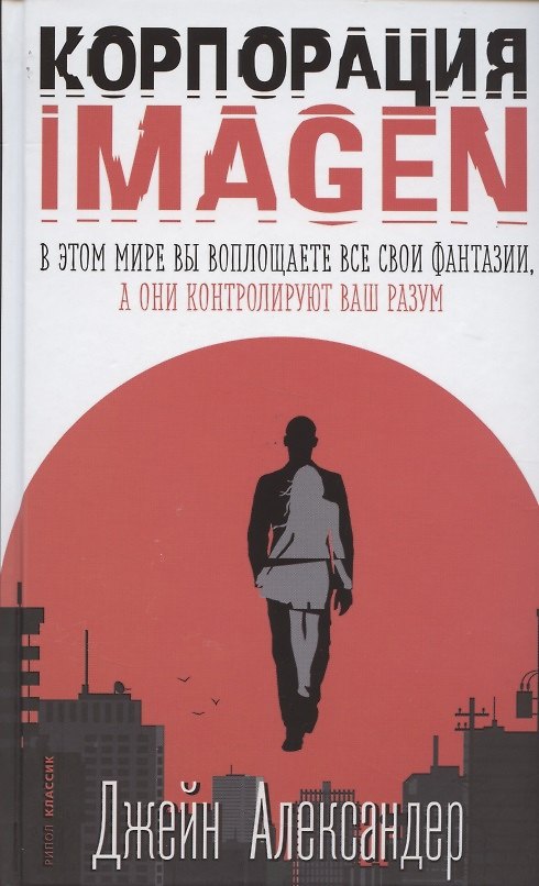 Книга Корпорация IMAGEN (Джейн Александер) — 1