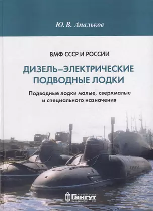 ВМФ СССР и России. Дизель-электрические подводные лодки. Подводные лодки малые, сверхмалые и специального назначения — 2910980 — 1