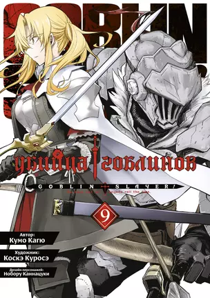 Убийца гоблинов. Том 9 (Goblin Slayer). Манга — 3044532 — 1