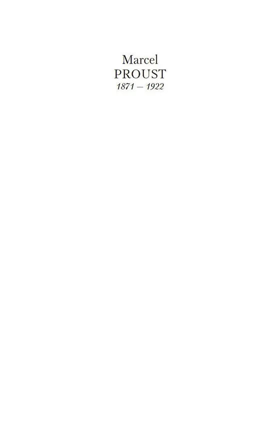 Книга Под сенью дев, увенчанных цветами (Марсель Пруст) — 6
