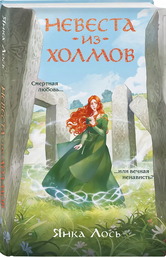 Книга Невеста из Холмов (Янка Лось) — 4