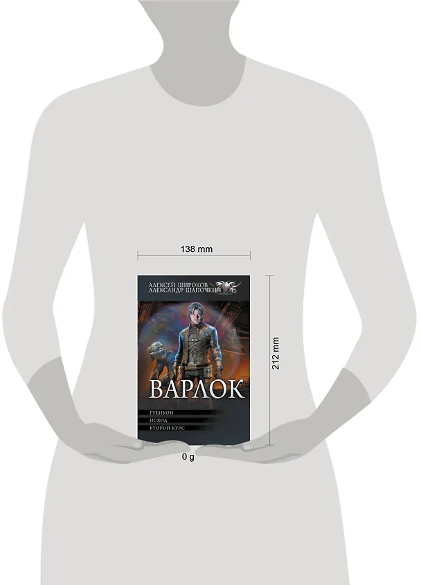 Книга Варлок (Александр Шапочкин, Алексей Широков) — 5