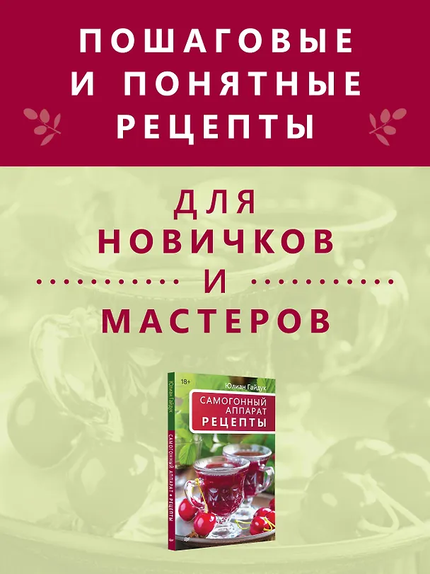 Книга Самогонный аппарат. Рецепты (Юлиан Гайдук) — 5
