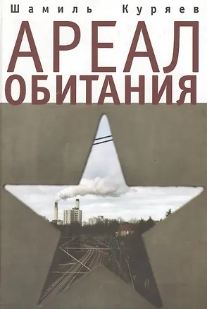 Книга Ареал обитания (Шамиль Куряев)