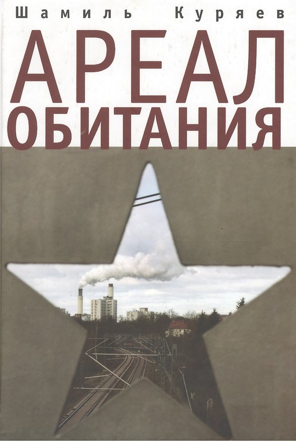Книга Ареал обитания (Шамиль Куряев) — 1