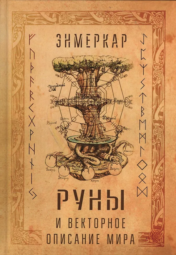 Книга Руны и векторное описание мира (Энмеркар) — 1