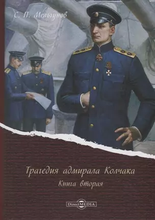 Трагедия адмирала Колчака. Книга вторая — 2687740 — 1