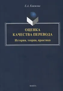 Оценка качества перевода. История, теория, практика