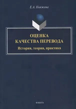 Книга Оценка качества перевода. История, теория, практика (Елена Княжева)