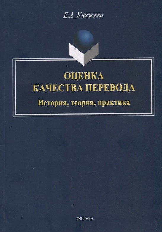 Книга Оценка качества перевода. История, теория, практика (Елена Княжева) — 1