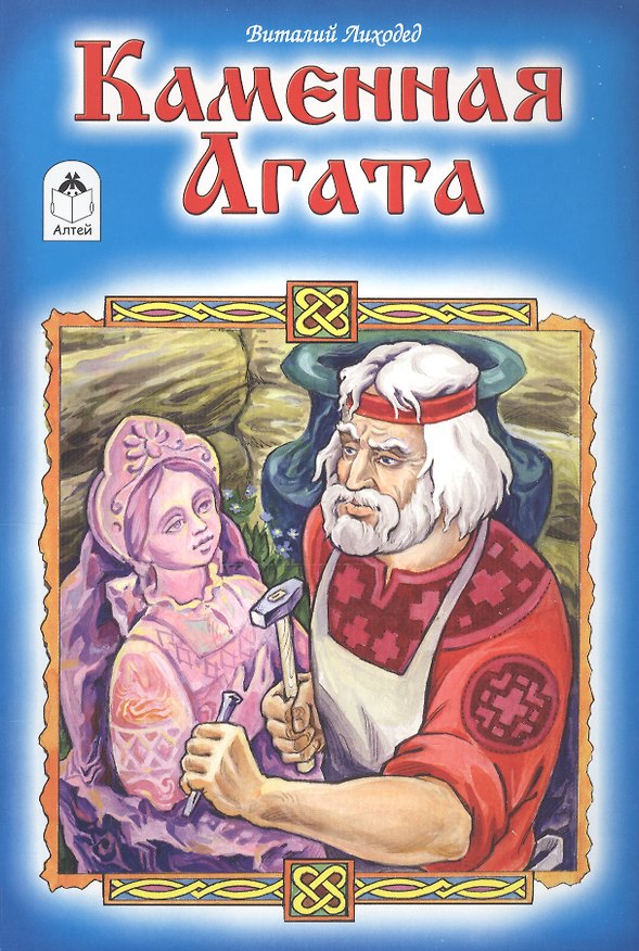 Книга Каменная Агата (Виталий Лиходед) — 1